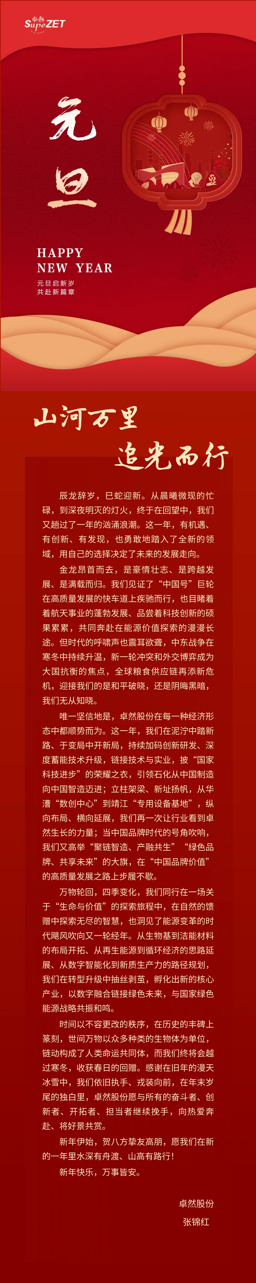 山河万里 追光而行 | pp电子股份董事长新年致辞